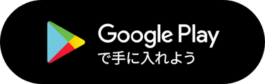 Google Playからダウンロード