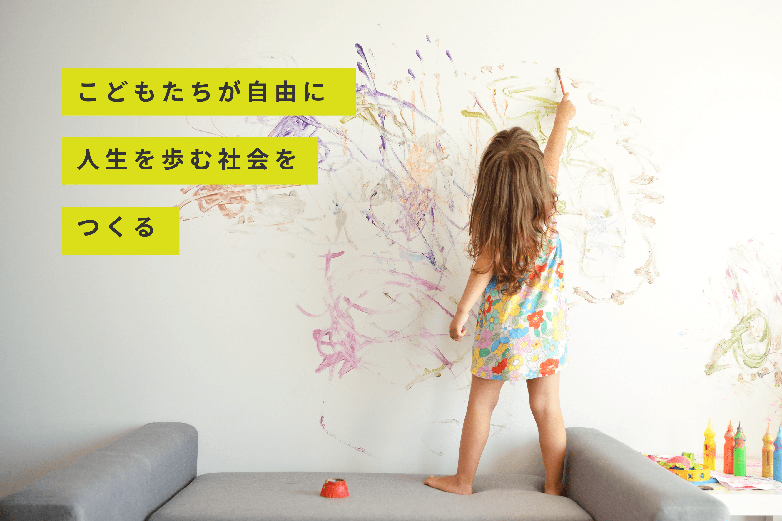 こどもたちが自由に人生を歩む社会をつくる
