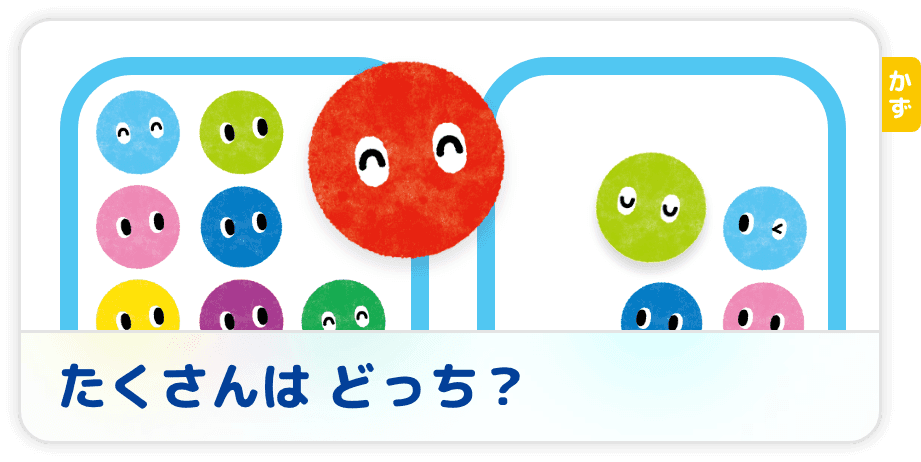 たくさんは　どっち？