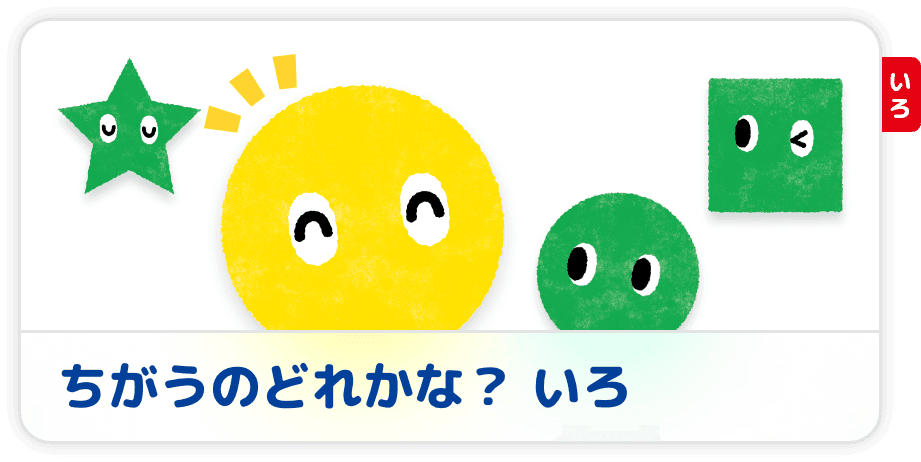 ちがうのどれかな？　いろ