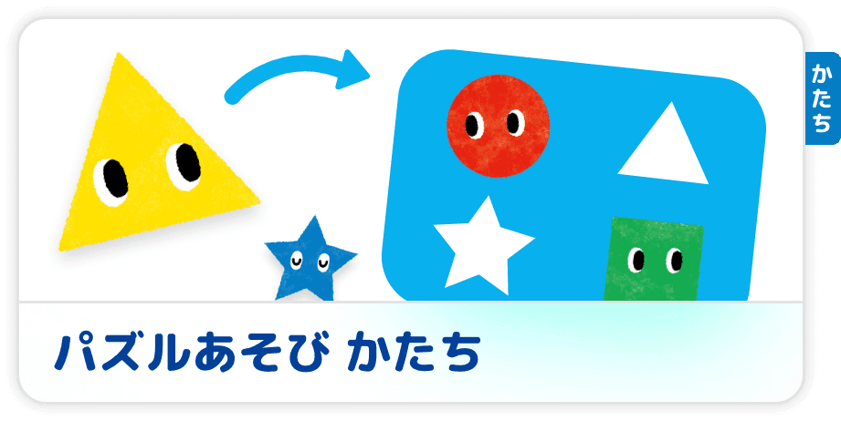 パズルあそび　かたち