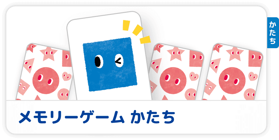 メモリーゲーム　かたち