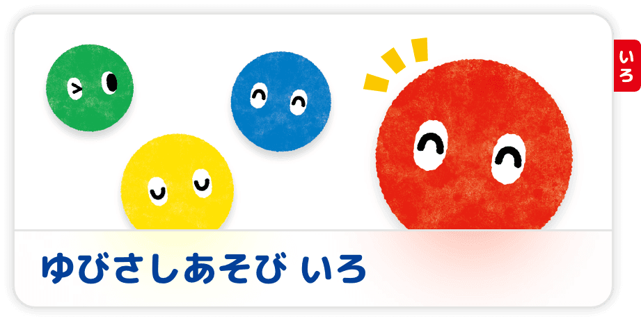 ゆびさしあそび　いろ