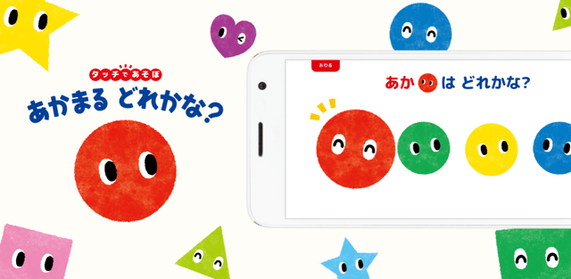 タッチであそぼ!あかまるどれかな?