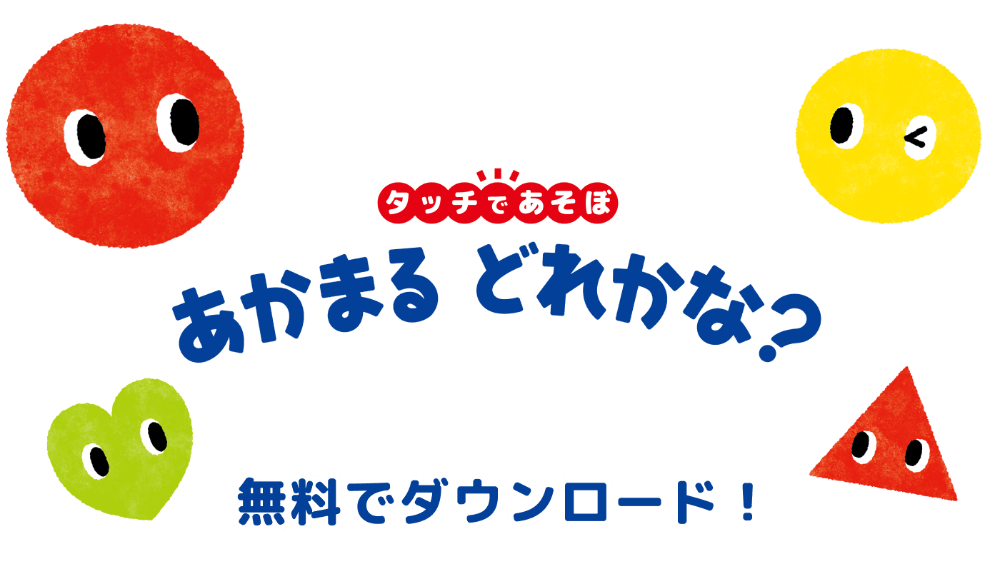 タッチであそぼ！あかまる どれかな？ 大人気の子供向け知育ゲーム 370種類以上のゲーム！
