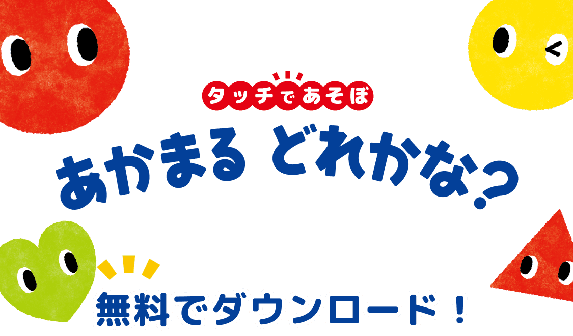 タッチであそぼ！あかまる どれかな？ 大人気の子供向け知育ゲーム 370種類以上のゲーム！