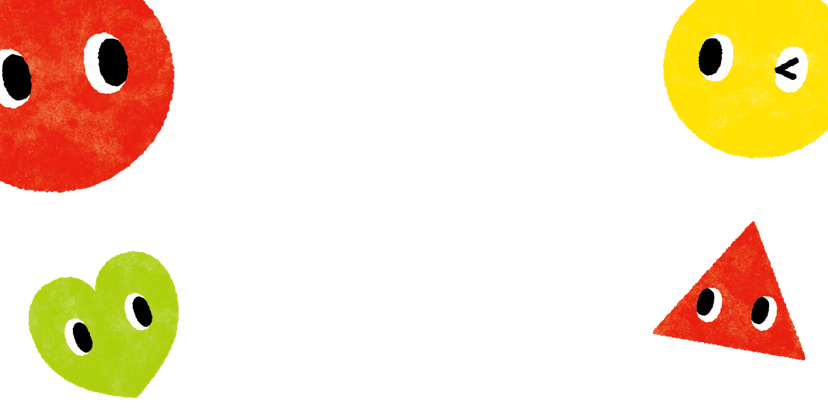 こんなシーンで大活躍！