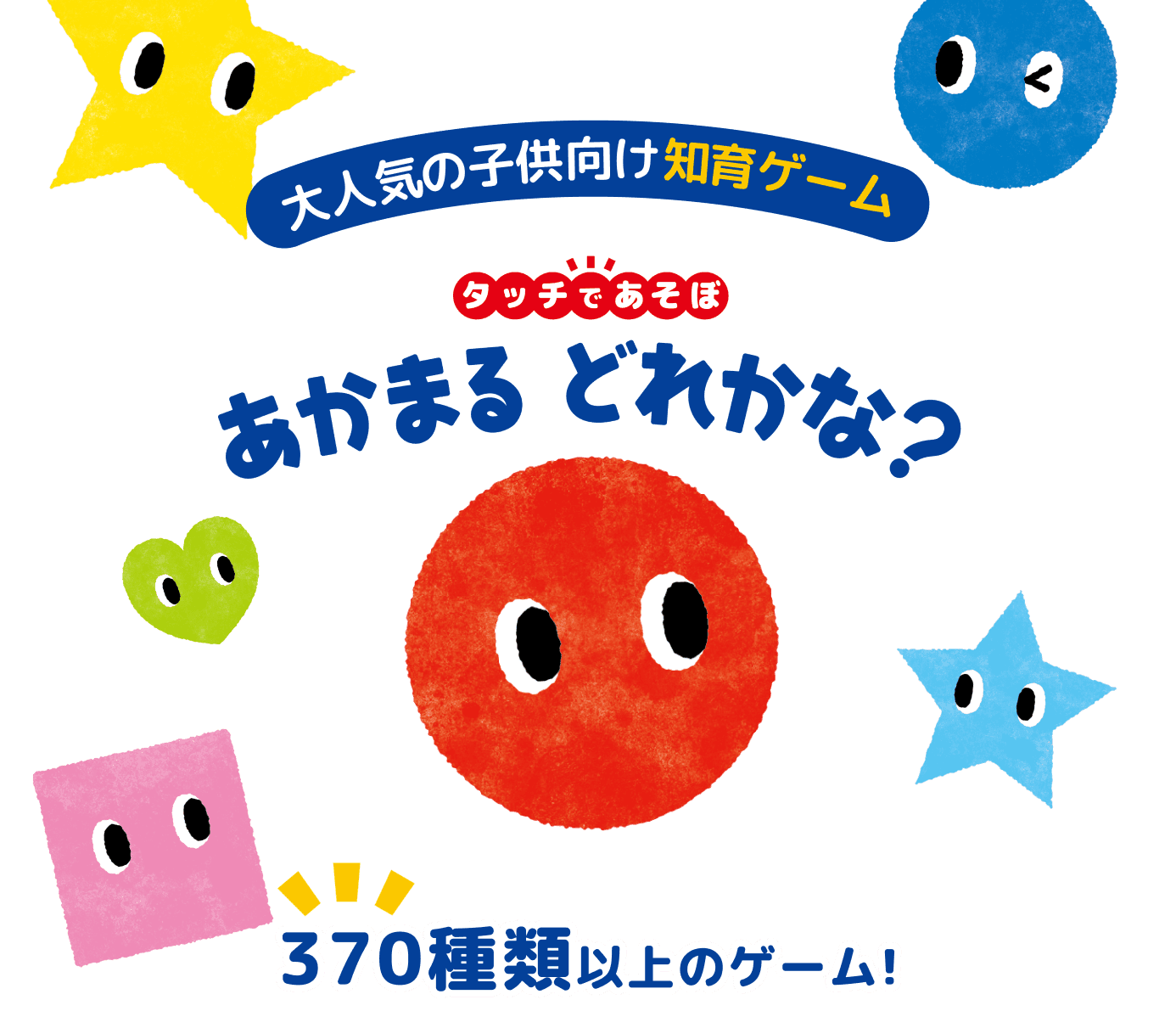タッチであそぼ！あかまる どれかな？ 大人気の子供向け知育ゲーム 370種類以上のゲーム！