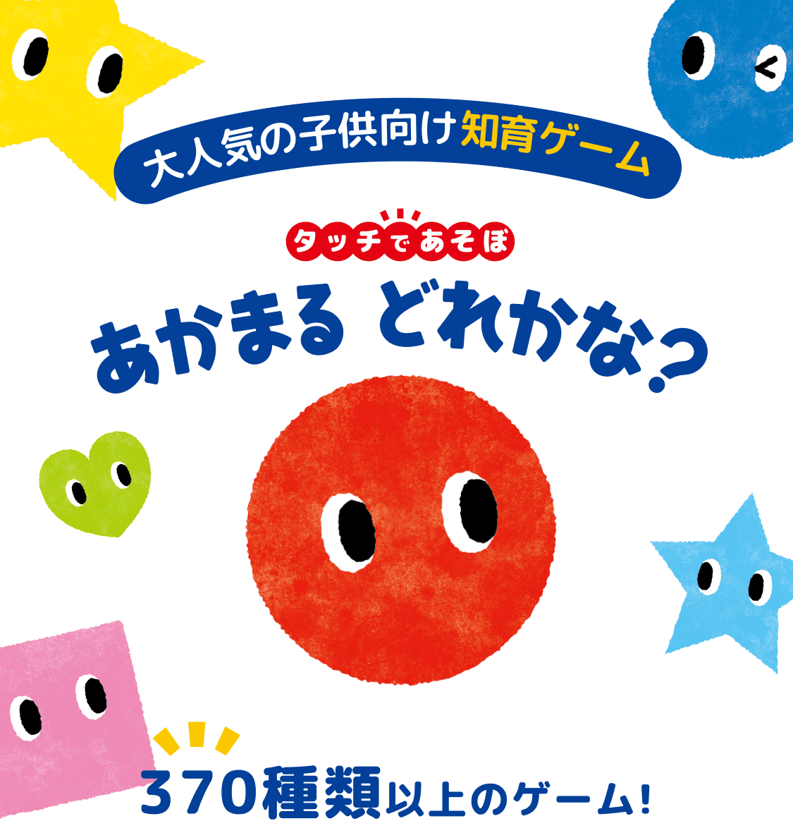タッチであそぼ！あかまる どれかな？ 大人気の子供向け知育ゲーム 370種類以上のゲーム！