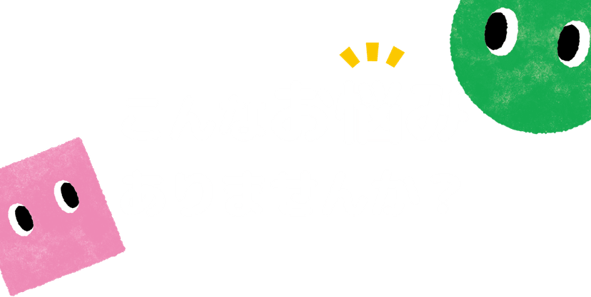 こんなお悩みありませんか？