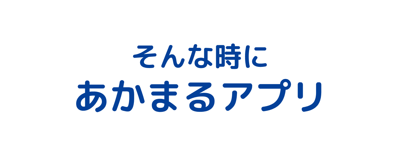 そんな時にあかまるアプリ