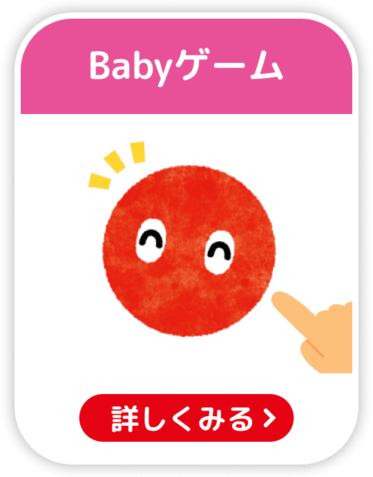 Babyゲーム