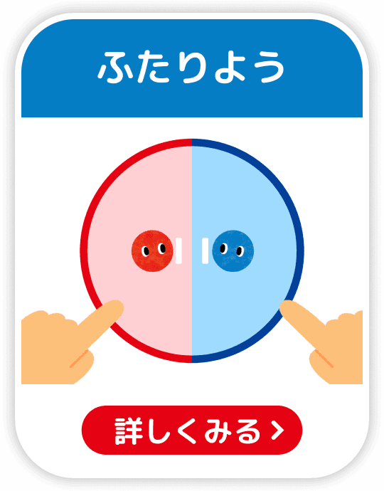 ふたり用