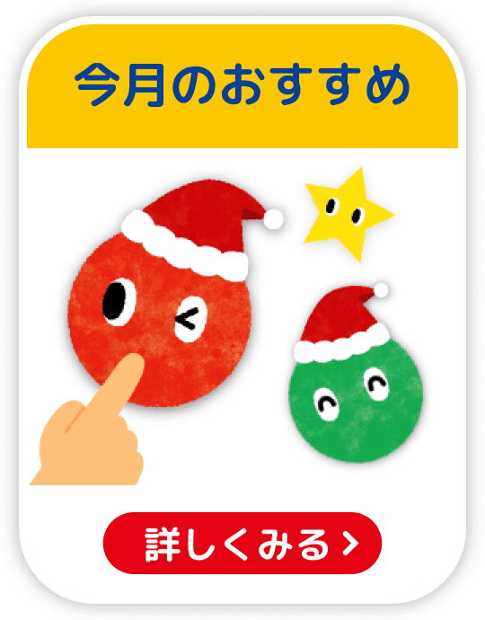 今月のおすすめ