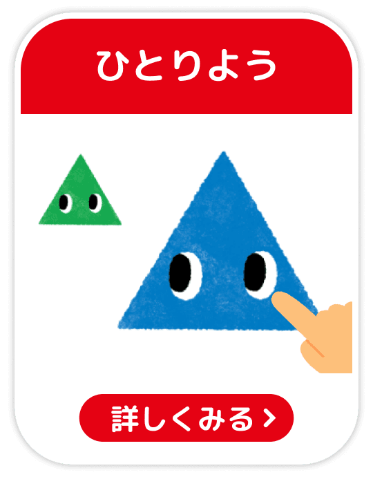 ひとり用