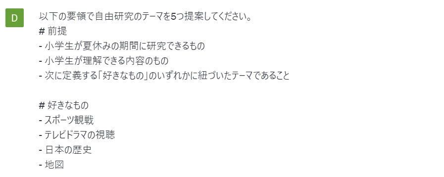 プロンプトに前提条件を追加して自由研究のテーマを深掘りする