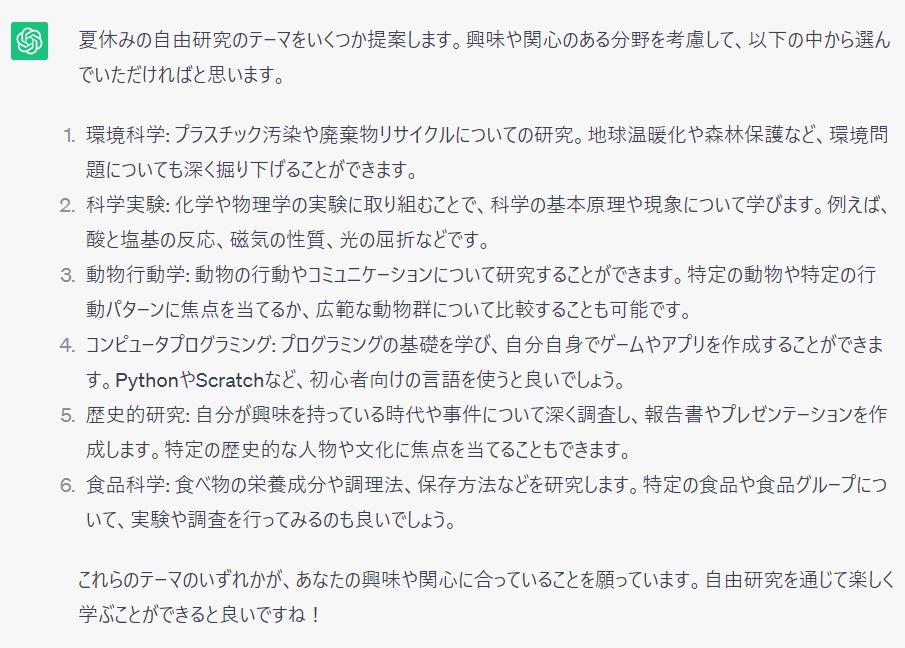 ChatGPTが提案した自由研究のテーマ