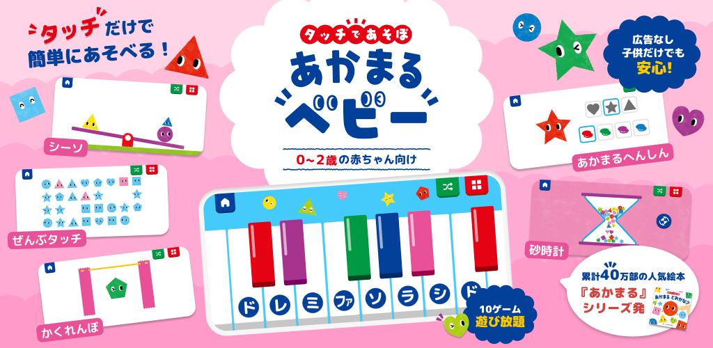 タッチであそぼ!あかまるベビーのご紹介