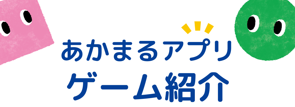 あかまるアプリ ゲーム紹介