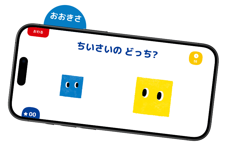おおきさのゲーム画面