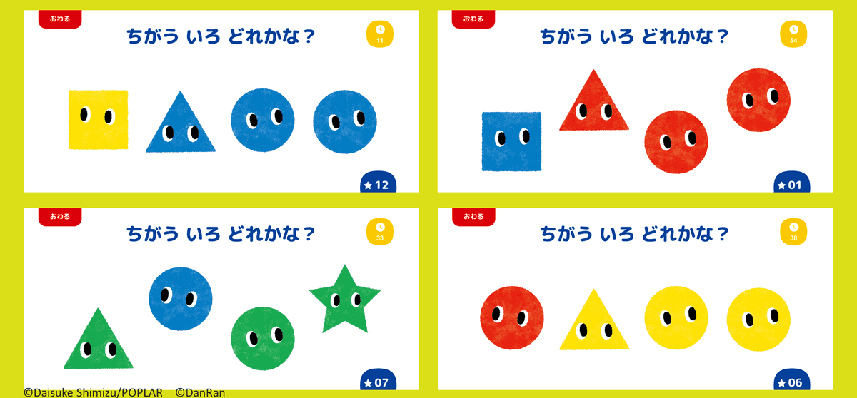 ちがうのどれかな？　いろ