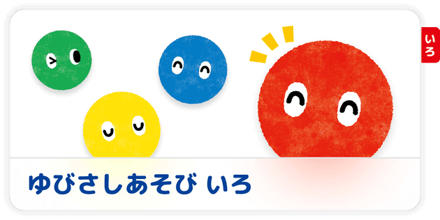 正しい色を選ぶシリーズ定番の遊びです