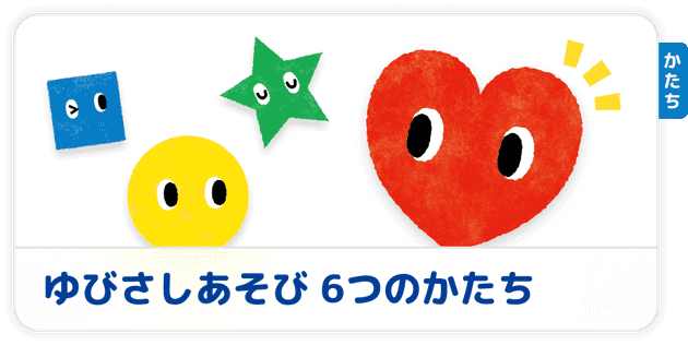 基本の4つの図形にハートと五角形が追加！